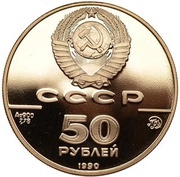 50 Roubles Church of the Archangel Gabriel obverse image