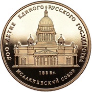 50 Roubles Saint Isaac's Cathedral, Russia, 1991 reverse image