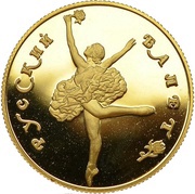 50 Roubles Russian Ballet; proof, Russia, 1991 reverse image