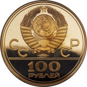 100 Roubles Lenin Stadium obverse image
