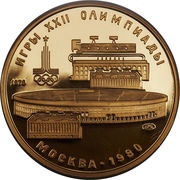 100 Roubles Lenin Stadium, Russia, 1978 reverse image
