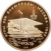 100 Roubles Waterside Grandstand, Russia, 1978 reverse image
