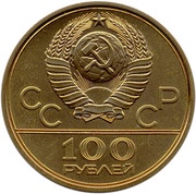 100 Roubles Friendship Sport Hall obverse image