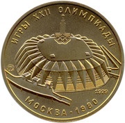 100 Roubles Friendship Sport Hall, Russia, 1979 reverse image