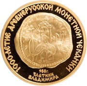 100 Roubles Vladimir's Gold Coin, Russia, 1988 reverse image