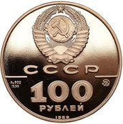 100 Roubles State Seal of Ivan III obverse image