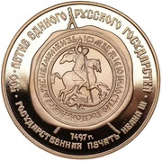 100 Roubles State Seal of Ivan III, Russia, 1989 reverse image