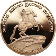 100 Roubles Monument to Peter I, the Bronze Horseman, Russia, 1990 reverse image