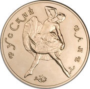 100 Roubles Russian Ballet, Russia, 1991 reverse image