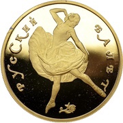 100 Roubles Russian Ballet; proof, Russia, 1991 reverse image