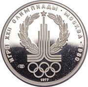 150 Roubles Olympics Logo, Russia, 1977 reverse image