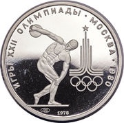 150 Roubles Discus, Russia, 1978 reverse image