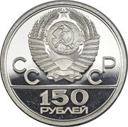 150 Roubles Wrestlers obverse image