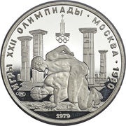 150 Roubles Wrestlers, Russia, 1979 reverse image