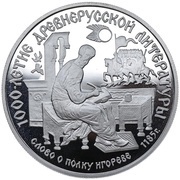 150 Roubles Tale of Igor's Campaign, Russia, 1988 reverse image