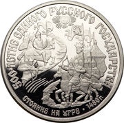 150 Roubles Great stand on the Ugra river, Russia, 1989 reverse image