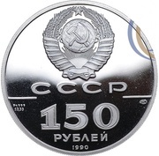 150 Roubles Boat St. Gabriel and commander Mikhail Gvozdev obverse image
