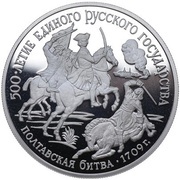 150 Roubles Battle of Poltava, Russia, 1990 reverse image