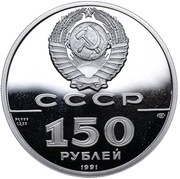 150 Roubles Patriotic War of 1812 obverse image