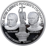 150 Roubles Patriotic War of 1812, Russia, 1991 reverse image