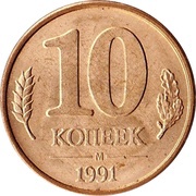 10 Kopecks Government Bank Issue, Russia, 1991 reverse image