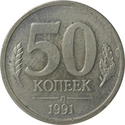 50 Kopecks Government Bank Issue, Russia, 1991 reverse image