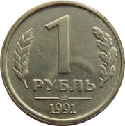 1 Rouble Government Bank Issue, Russia, 1991 reverse image