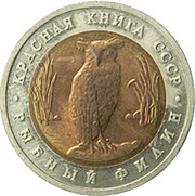 5 Roubles Owl, Russia, 1991 reverse image