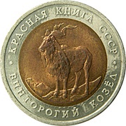 5 Roubles Mountain Goat, Russia, 1991 reverse image