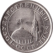 5 Roubles Government Bank Issue obverse image