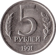 5 Roubles Government Bank Issue, Russia, 1991 reverse image
