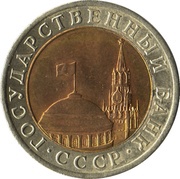 10 Roubles Government Bank Issue obverse image