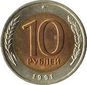 10 Roubles Government Bank Issue, Russia, 1991-1992 reverse image