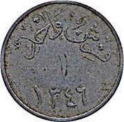 1 Qirsh - Abd al-Azīz countermarked "65", Saudi Arabia, 1946 reverse image