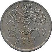 ¼ Riyal / 25 Halālas - Fayṣal masculine nominal, Saudi Arabia, 1972 reverse image