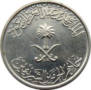 ¼ Riyal / 25 Halālah - Fahd obverse image