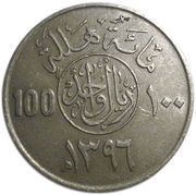 1 Riyal / 100 Halalah - Khālid, Saudi Arabia, 1976-1980 reverse image