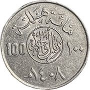 1 Riyal / 100 Halalah - Fahd, Saudi Arabia, 1988-1994 reverse image