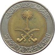 1 Riyal / 100 Halalah - Fahd obverse image