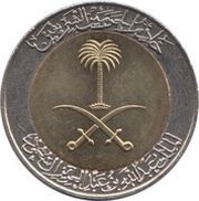 1 Riyal / 100 Halalah - Abdullāh obverse image