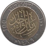 1 Riyal / 100 Halalah - Abdullāh reverse image