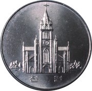 1000 Won Catholic Church, South Korea, 1984 reverse image