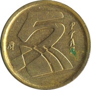 5 Pesetas - Juan Carlos I, Spain, 1989-2001 reverse image