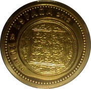 20 Euros Almohad Dinar obverse image
