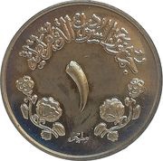 1 Millieme, Sudan, 1970-1971 reverse image