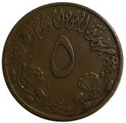 5 Milliemes, Sudan, 1972 reverse image