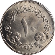 10 Qirsh reduced size, Sudan, 1983 reverse image
