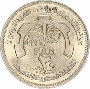 20 Qirsh FAO, Sudan, 1985 reverse image
