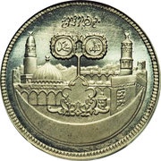 5 Pounds 15th Hijrah Century; Aluminium Essai reverse image
