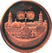 5 Pounds 15th Hijrah Century; Copper Essai, Sudan, 1979 reverse image